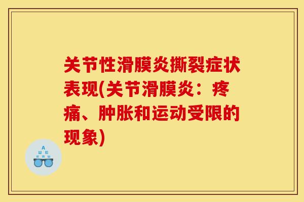 关节性滑膜炎撕裂症状表现(关节滑膜炎：疼痛、肿胀和运动受限的现象)