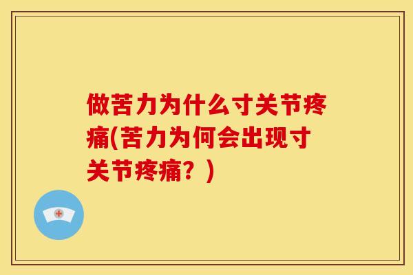 做苦力为什么寸关节疼痛(苦力为何会出现寸关节疼痛？)