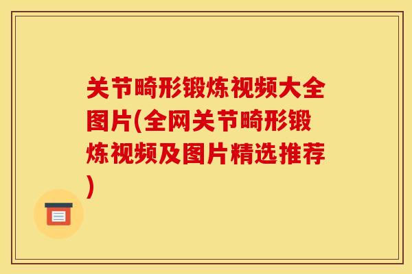 关节畸形锻炼视频大全图片(全网关节畸形锻炼视频及图片精选推荐)
