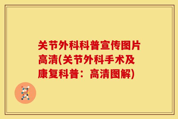 关节外科科普宣传图片高清(关节外科手术及康复科普：高清图解)
