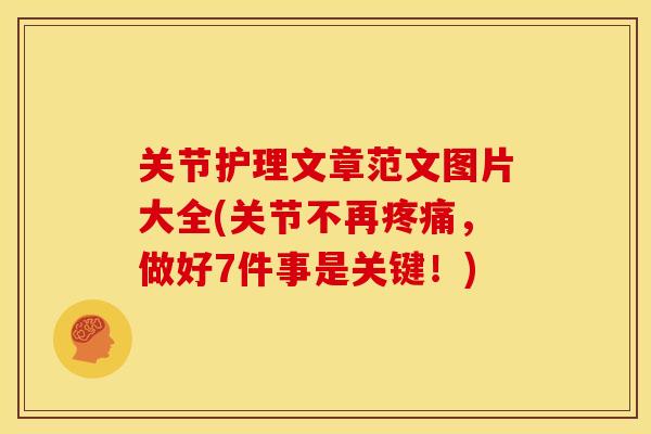 关节护理文章范文图片大全(关节不再疼痛，做好7件事是关键！)