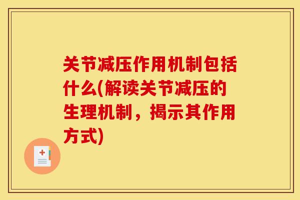 关节减压作用机制包括什么(解读关节减压的生理机制，揭示其作用方式)