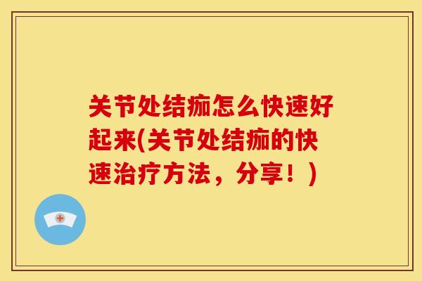 关节处结痂怎么快速好起来(关节处结痂的快速治疗方法，分享！)