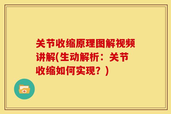关节收缩原理图解视频讲解(生动解析：关节收缩如何实现？)