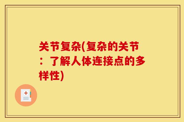 关节复杂(复杂的关节：了解人体连接点的多样性)
