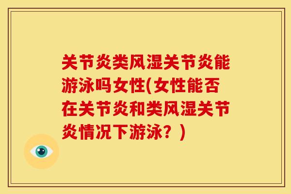 关节炎类风湿关节炎能游泳吗女性(女性能否在关节炎和类风湿关节炎情况下游泳？)