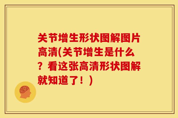 关节增生形状图解图片高清(关节增生是什么？看这张高清形状图解就知道了！)