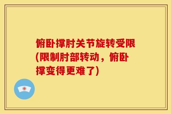俯卧撑肘关节旋转受限(限制肘部转动，俯卧撑变得更难了)
