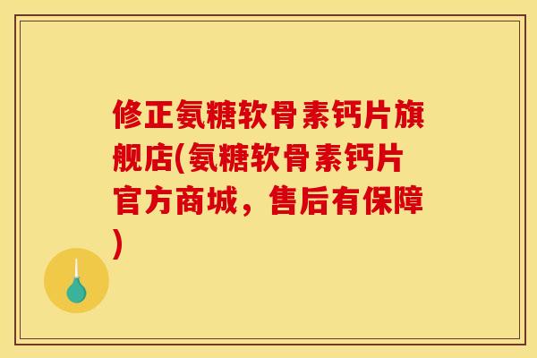 修正氨糖软骨素钙片旗舰店(氨糖软骨素钙片官方商城,售后有保障)-第1张图片-关节骑士 修正氨糖软骨素钙片旗舰店(氨糖软骨素钙片官方商城,售后有保障)-第1张图片-关节骑士