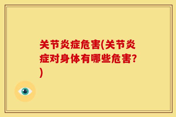 关节炎症危害(关节炎症对身体有哪些危害？)