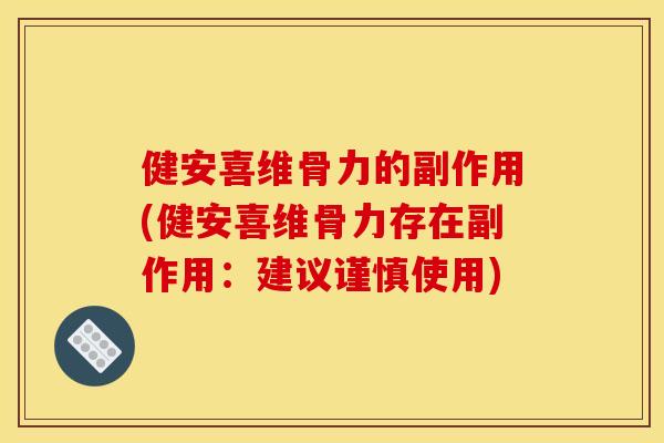 健安喜维骨力的副作用(健安喜维骨力存在副作用：建议谨慎使用)