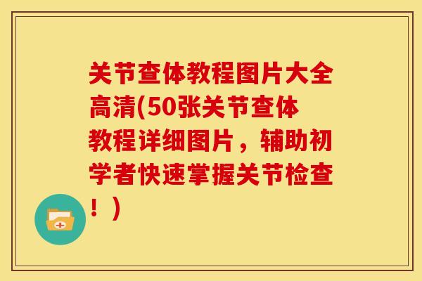 关节查体教程图片大全高清(50张关节查体教程详细图片，辅助初学者快速掌握关节检查！)