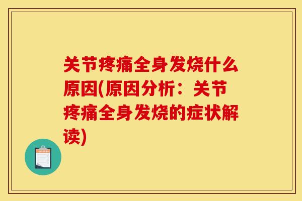 关节疼痛全身发烧什么原因(原因分析：关节疼痛全身发烧的症状解读)