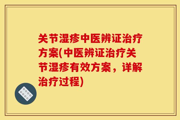 关节湿疹中医辨证治疗方案(中医辨证治疗关节湿疹有效方案，详解治疗过程)