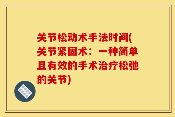 关节松动术手法时间(关节紧固术：一种简单且有效的手术治疗松弛的关节)