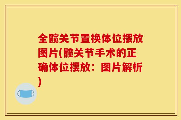 全髋关节置换体位摆放图片(髋关节手术的正确体位摆放：图片解析)
