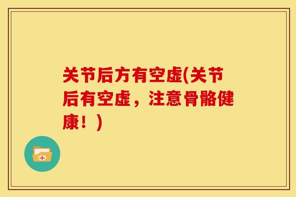 关节后方有空虚(关节后有空虚，注意骨骼健康！)