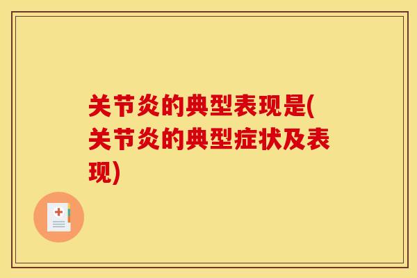 关节炎的典型表现是(关节炎的典型症状及表现)