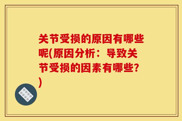 关节受损的原因有哪些呢(原因分析：导致关节受损的因素有哪些？)