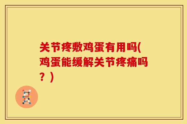 关节疼敷鸡蛋有用吗(鸡蛋能缓解关节疼痛吗？)