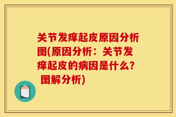 关节发痒起皮原因分析图(原因分析：关节发痒起皮的病因是什么？ 图解分析)
