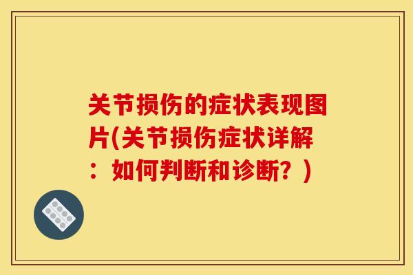 关节损伤的症状表现图片(关节损伤症状详解：如何判断和诊断？)