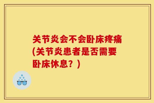 关节炎会不会卧床疼痛(关节炎患者是否需要卧床休息？)