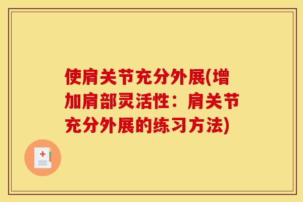 使肩关节充分外展(增加肩部灵活性：肩关节充分外展的练习方法)