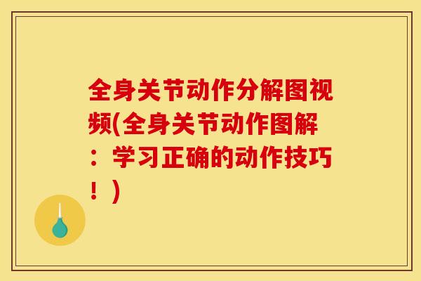 全身关节动作分解图视频(全身关节动作图解：学习正确的动作技巧！)