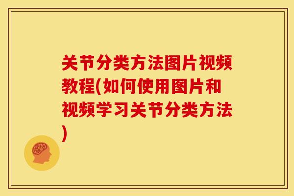 关节分类方法图片视频教程(如何使用图片和视频学习关节分类方法)