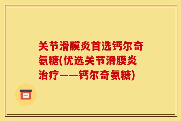 关节滑膜炎首选钙尔奇氨糖(优选关节滑膜炎治疗——钙尔奇氨糖)