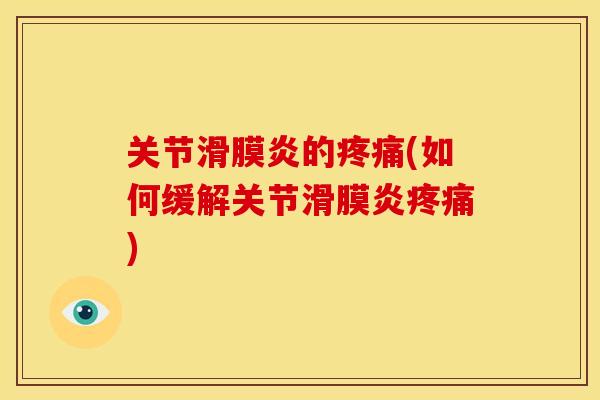 关节滑膜炎的疼痛(如何缓解关节滑膜炎疼痛)