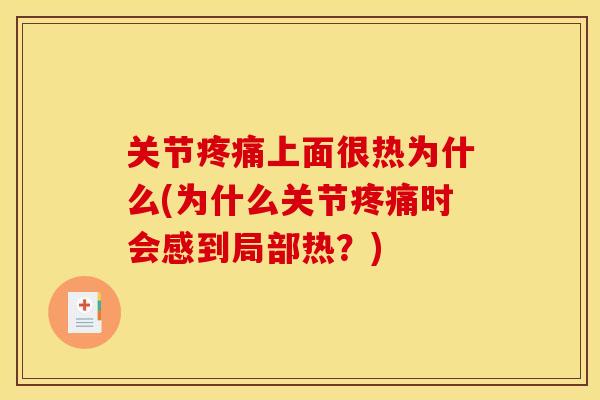 关节疼痛上面很热为什么(为什么关节疼痛时会感到局部热？)