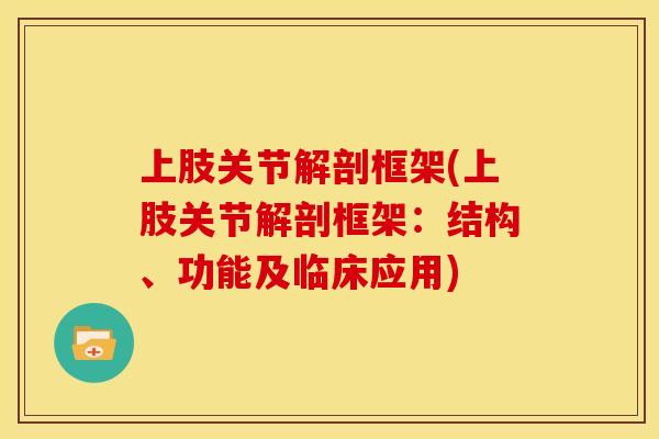 上肢关节解剖框架(上肢关节解剖框架：结构、功能及临床应用)