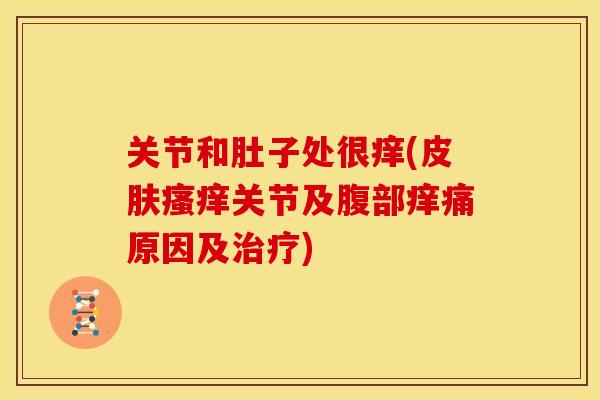 关节和肚子处很痒(皮肤瘙痒关节及腹部痒痛原因及治疗)
