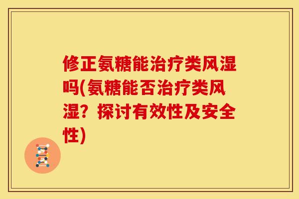 修正氨糖能治疗类风湿吗(氨糖能否治疗类风湿？探讨有效性及安全性)