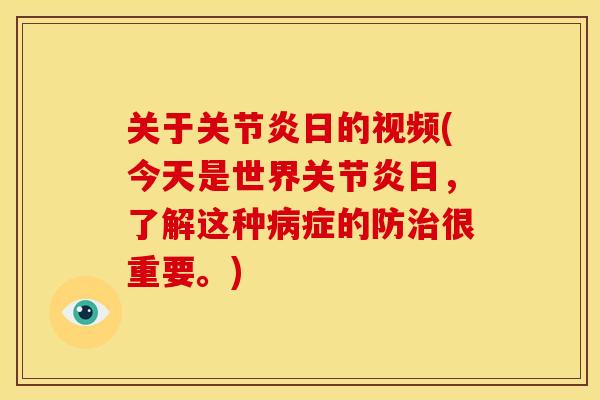 关于关节炎日的视频(今天是世界关节炎日，了解这种病症的防治很重要。)
