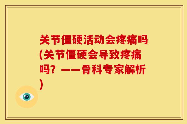 关节僵硬活动会疼痛吗(关节僵硬会导致疼痛吗？——骨科专家解析)
