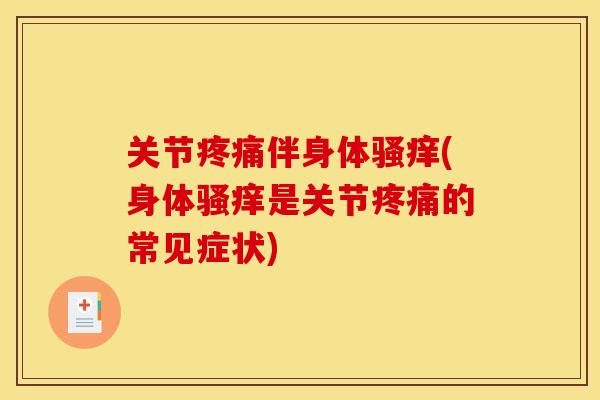 关节疼痛伴身体骚痒(身体骚痒是关节疼痛的常见症状)