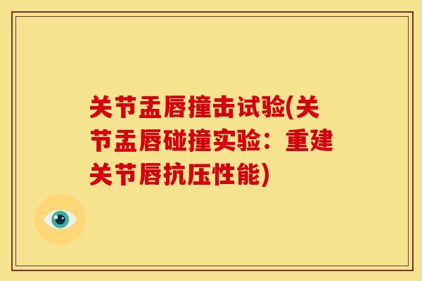 关节盂唇撞击试验(关节盂唇碰撞实验：重建关节唇抗压性能)