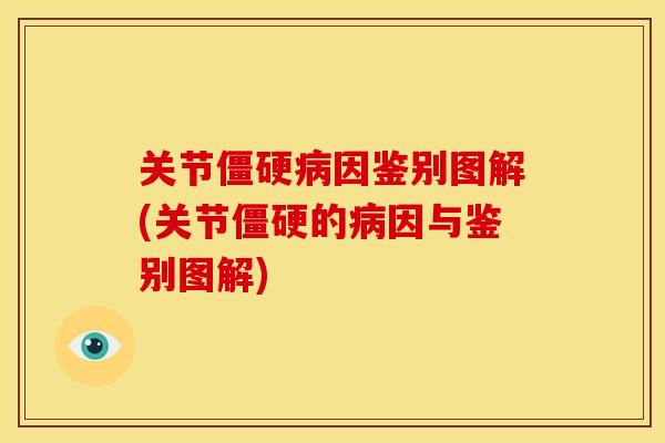 关节僵硬病因鉴别图解(关节僵硬的病因与鉴别图解)