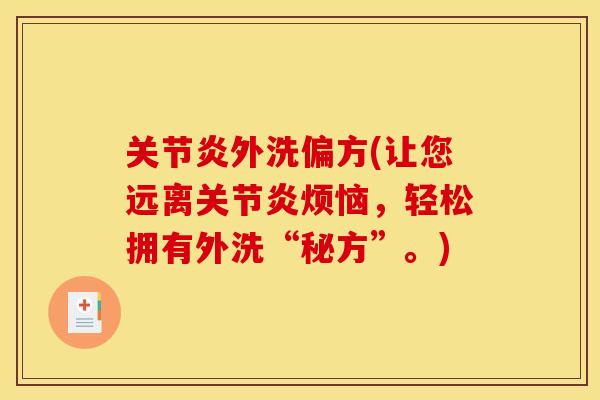 关节炎外洗偏方(让您远离关节炎烦恼，轻松拥有外洗“秘方”。)