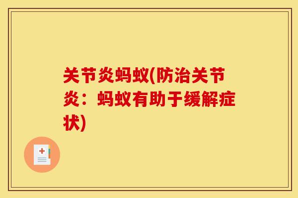关节炎蚂蚁(防治关节炎：蚂蚁有助于缓解症状)