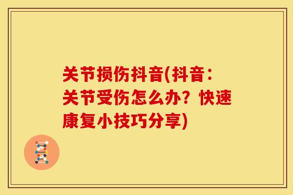 关节损伤抖音(抖音：关节受伤怎么办？快速康复小技巧分享)