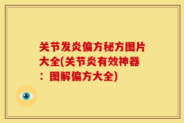 关节发炎偏方秘方图片大全(关节炎有效神器：图解偏方大全)
