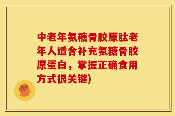 中老年氨糖骨胶原肽老年人适合补充氨糖骨胶原蛋白，掌握正确食用方式很关键)