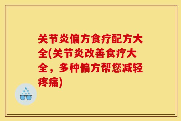 关节炎偏方食疗配方大全(关节炎改善食疗大全，多种偏方帮您减轻疼痛)
