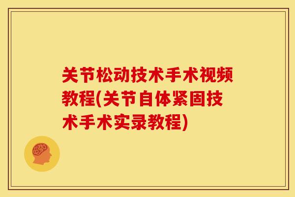 关节松动技术手术视频教程(关节自体紧固技术手术实录教程)