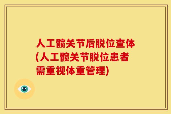人工髋关节后脱位查体(人工髋关节脱位患者需重视体重管理)