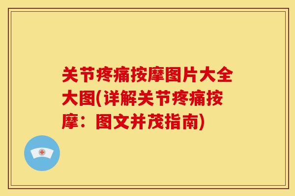 关节疼痛按摩图片大全大图(详解关节疼痛按摩：图文并茂指南)